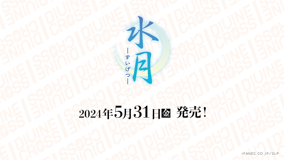 水月 ～すいげつ～ ブースターパック | 商品情報｜ディヴァインクロス