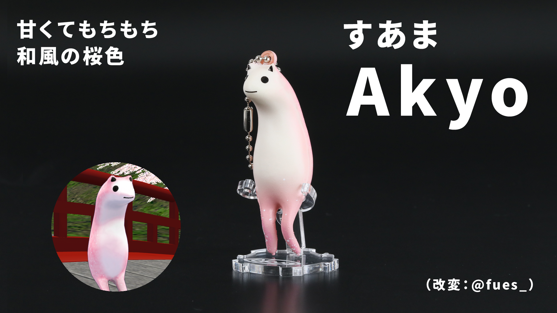 フレンドぷらっしゅ 02 Akyoもちもちスクイーズ | 株式会社diVRse