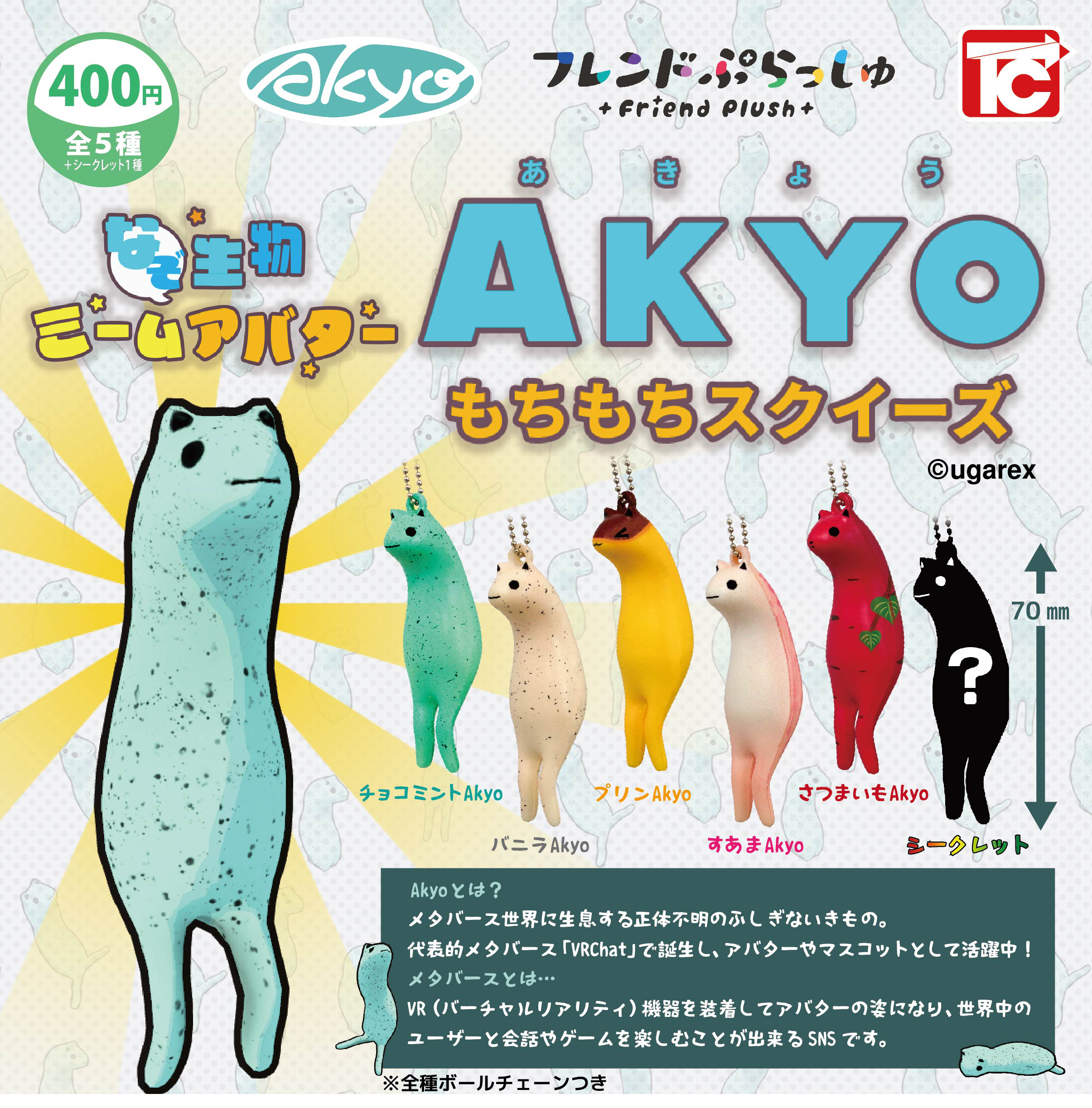 フレンドぷらっしゅ 02 Akyoもちもちスクイーズ | 株式会社diVRse