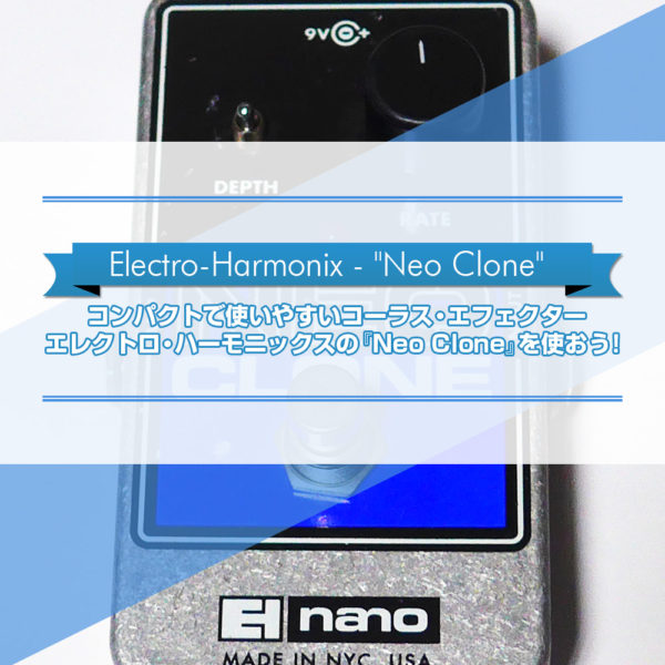 コンパクトで使いやすいコーラス・エフェクター エレクトロ