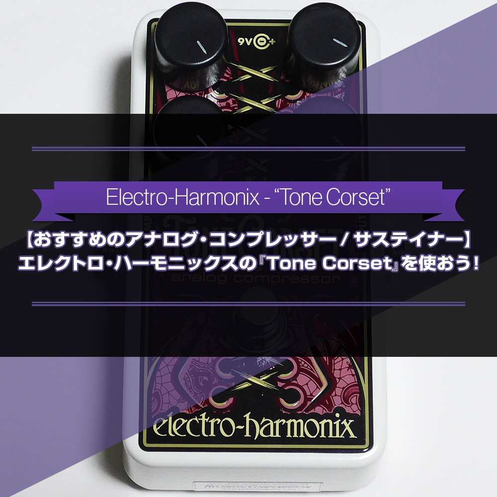 おすすめのアナログ・コンプレッサー/サステイナー】エレクトロ
