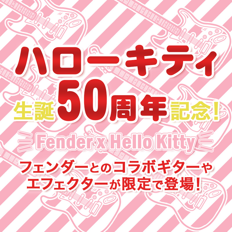 ハローキティ生誕50周年記念！「Fender x Hello Kitty」フェンダーとの