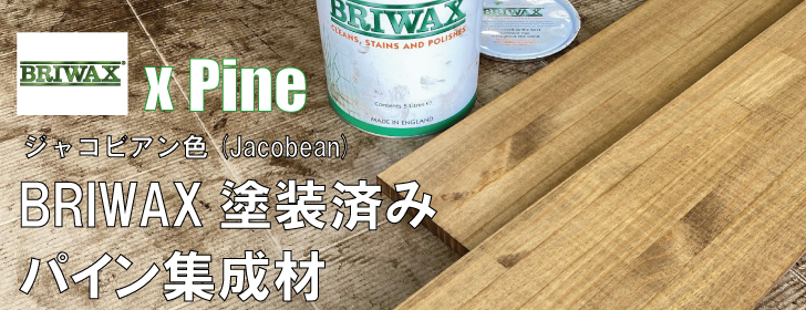 BRIWAX塗装済み パイン集成材 厚み25mm幅1800mm奥行400mm｜IPC DIYLab