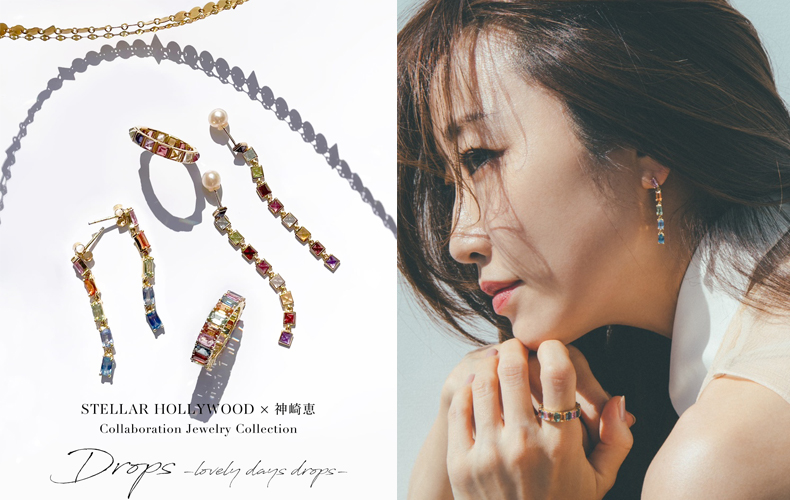 第1弾が即完売した〝ステラハリウッド×神崎恵〟コラボジュエリー待望の