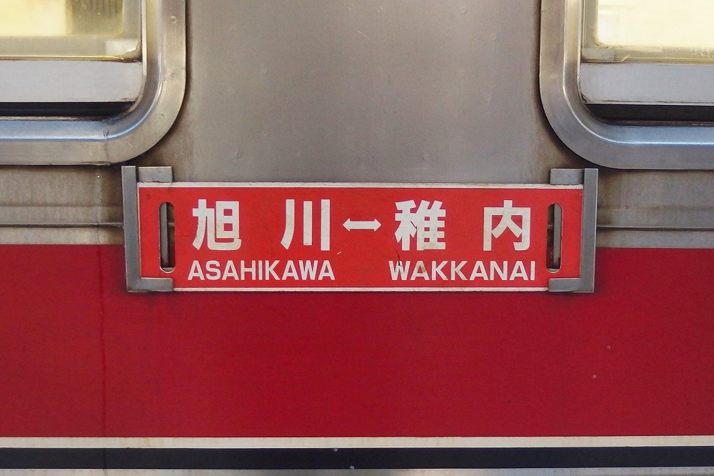 最終列車の「赤電」に乗って | 鈍行列車一人旅
