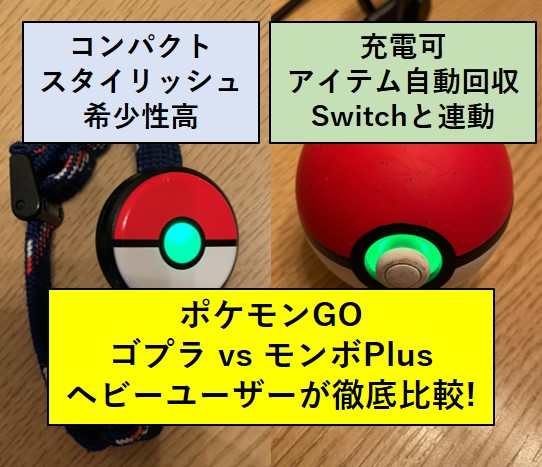 モンスターボールPlusとポケモンGOPlusの違いをヘビーユーザーが解説