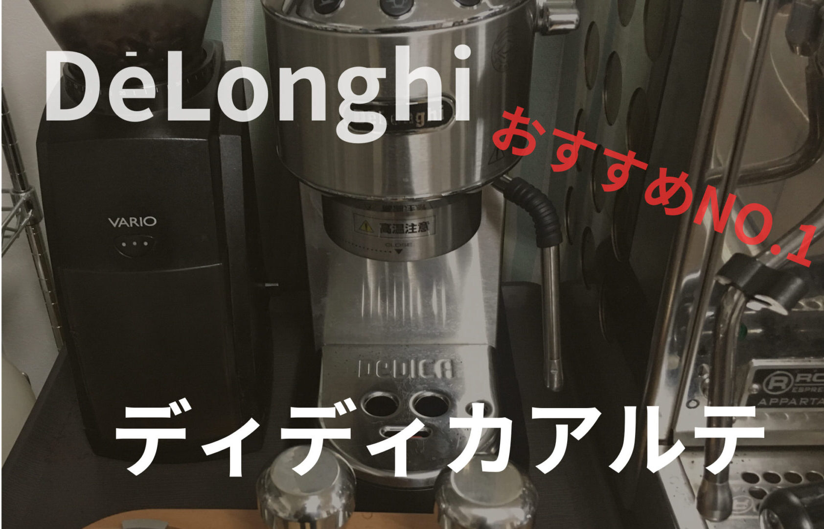 おすすめ家庭用エスプレッソマシン！デロンギ・ディディカアルテ