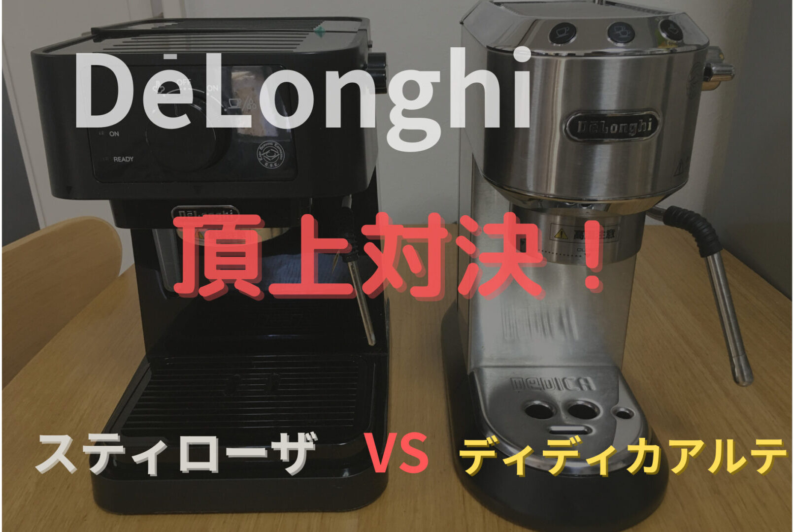 お家でラテアート）デロンギ頂上対決！スティローザVSディディカアルテ