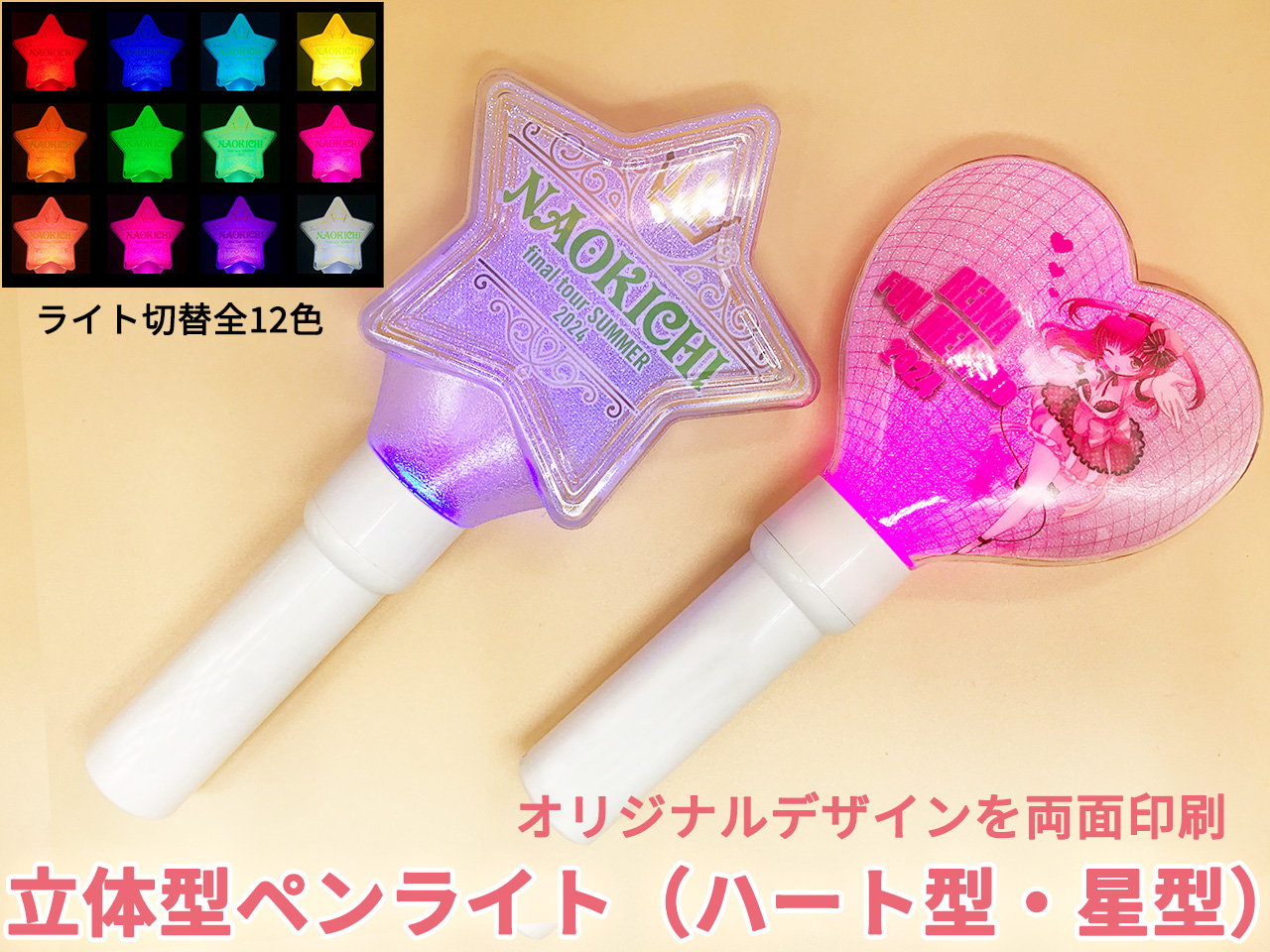 立体型ペンライト（ハート型・星型）の同人グッズを作成 | 同人グッズ.jp