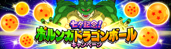 ドッカンバトル】ポルンガドラゴンボールの入手方法（答え）