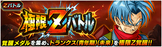 ドッカンバトル】極限Zバトル『未来を守る強靭な意志 』トランクス