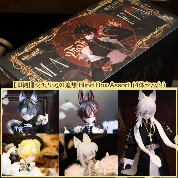 即納】シチリアの追想:Blind Box Assort (4体セット)｜ブラインド