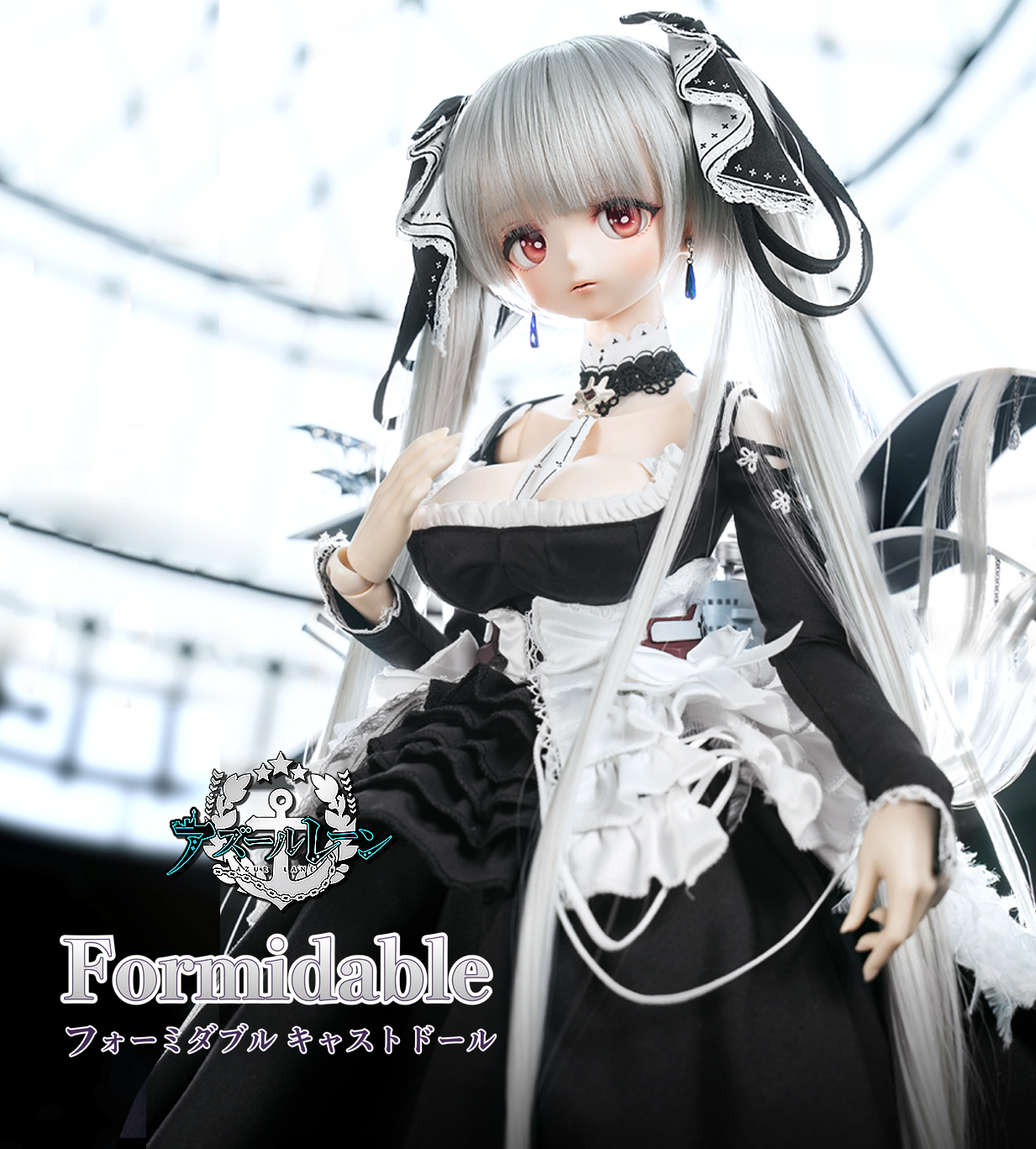 アズールレーン」フォーミダブル キャストドール告知