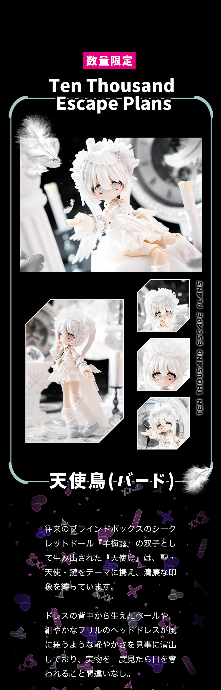 悸动瞬息 | Ten Thousand Escape Plans限定スペシャルドール 特設