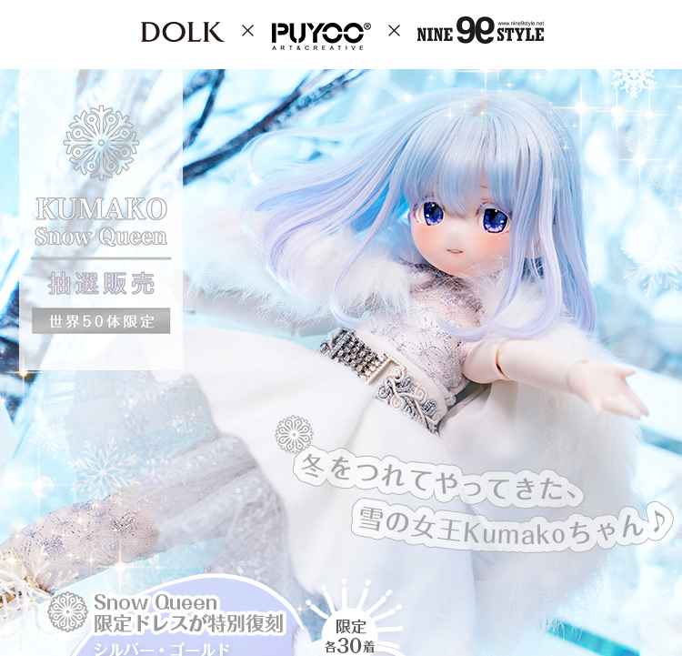 DOLK×PUYOO DOLL×NINE9 STYLE｜ KUMAKO Snow Queen ver. Limited 特設