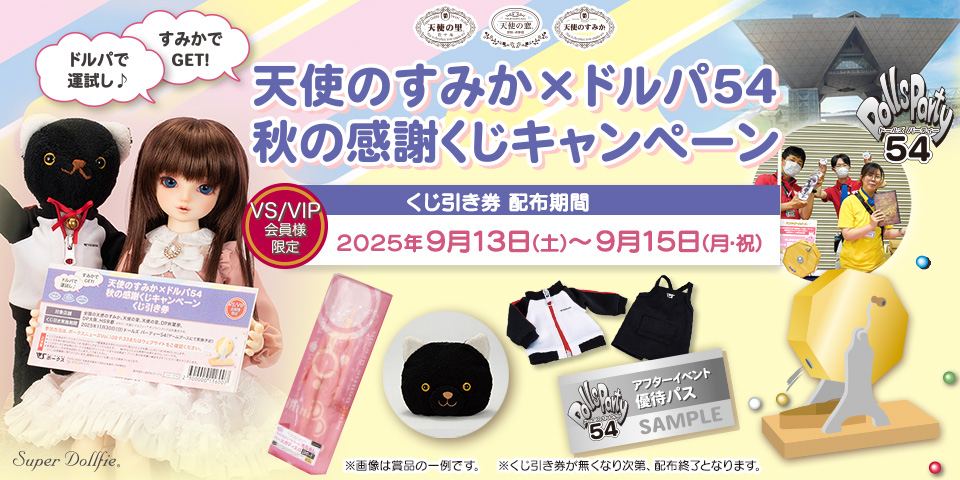 天使のすみか×ドルパ54秋の感謝くじキャンペーンご紹介 | ボークス