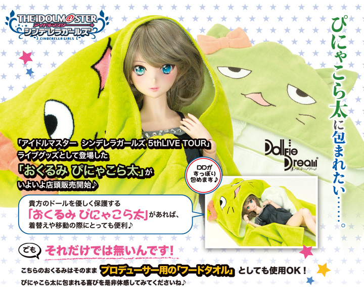 おくるみ ぴにゃこら太 | アイドルマスター シンデレラガールズ