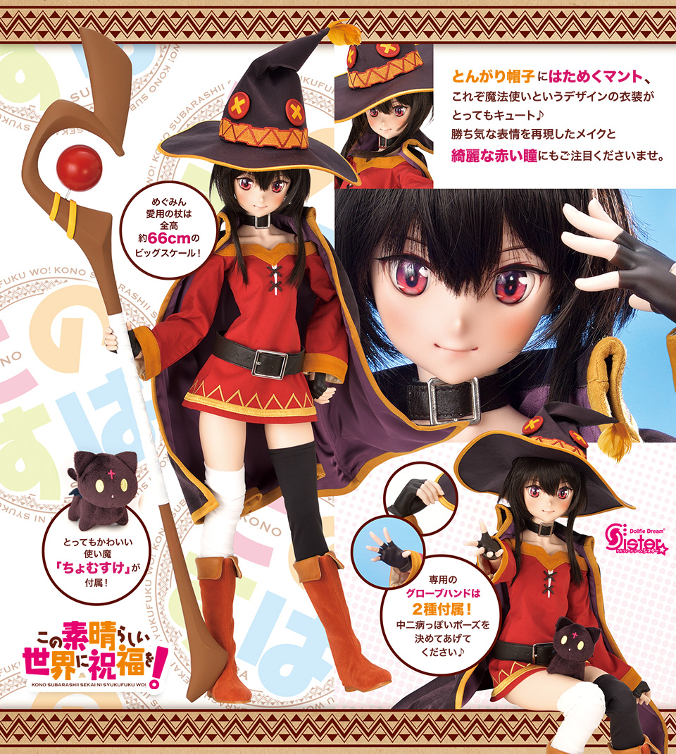 DDS めぐみん | この素晴らしい世界に祝福を！ × Dollfie Dream | 株式