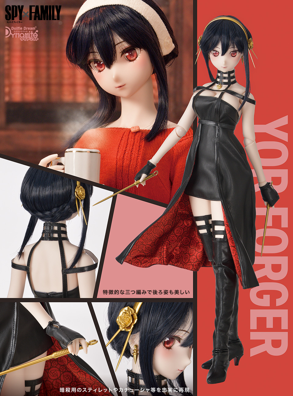 DDdy ヨル・フォージャー | 『SPY×FAMILY』 Dollfie Dream | ボークス