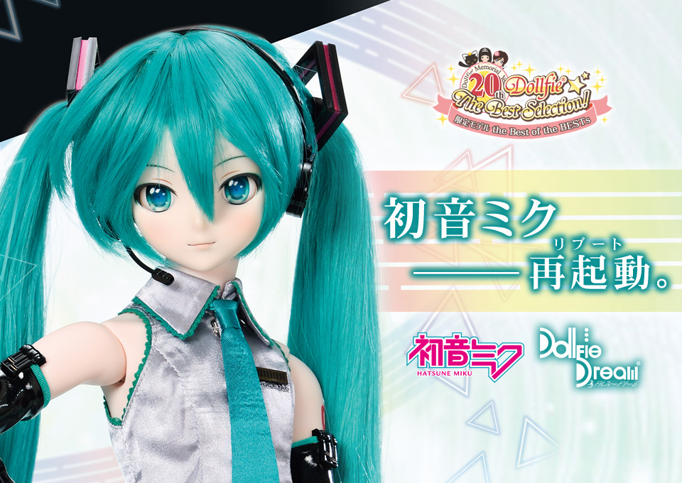 DD 初音ミク Reboot | ピアプロ × ドルフィードリーム | ボークス
