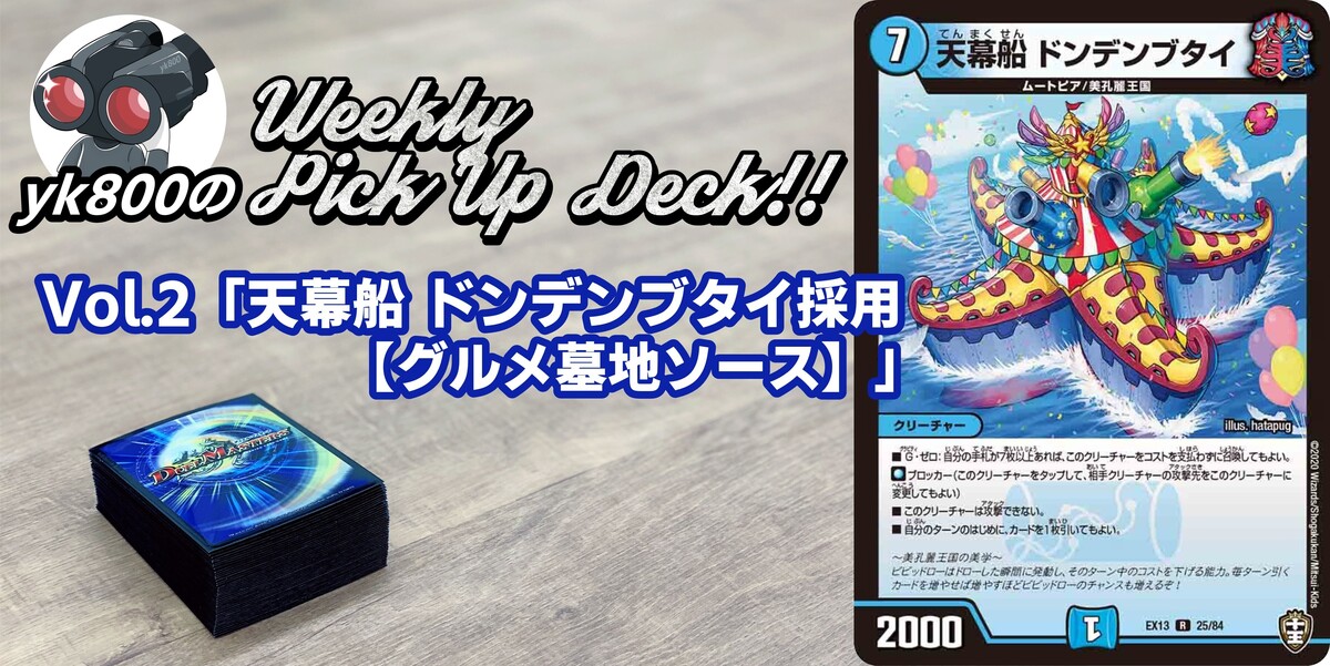 ドラスタコラム | Vol.2「《天幕船 ドンデンブタイ》採用【グルメ墓地