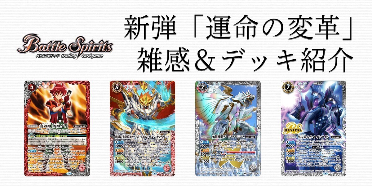 ドラスタコラム | 新弾「運命の変革」雑感＆デッキ紹介 | ドラゴンスター