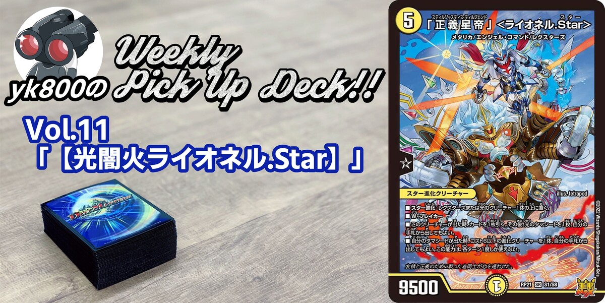 ドラスタコラム | Vol.11「【光闇火ライオネル.Star】」 | yk800の