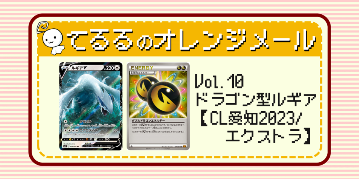 ドラスタコラム | Vol.10 ドラゴン型ルギア【CL愛知2023使用デッキ