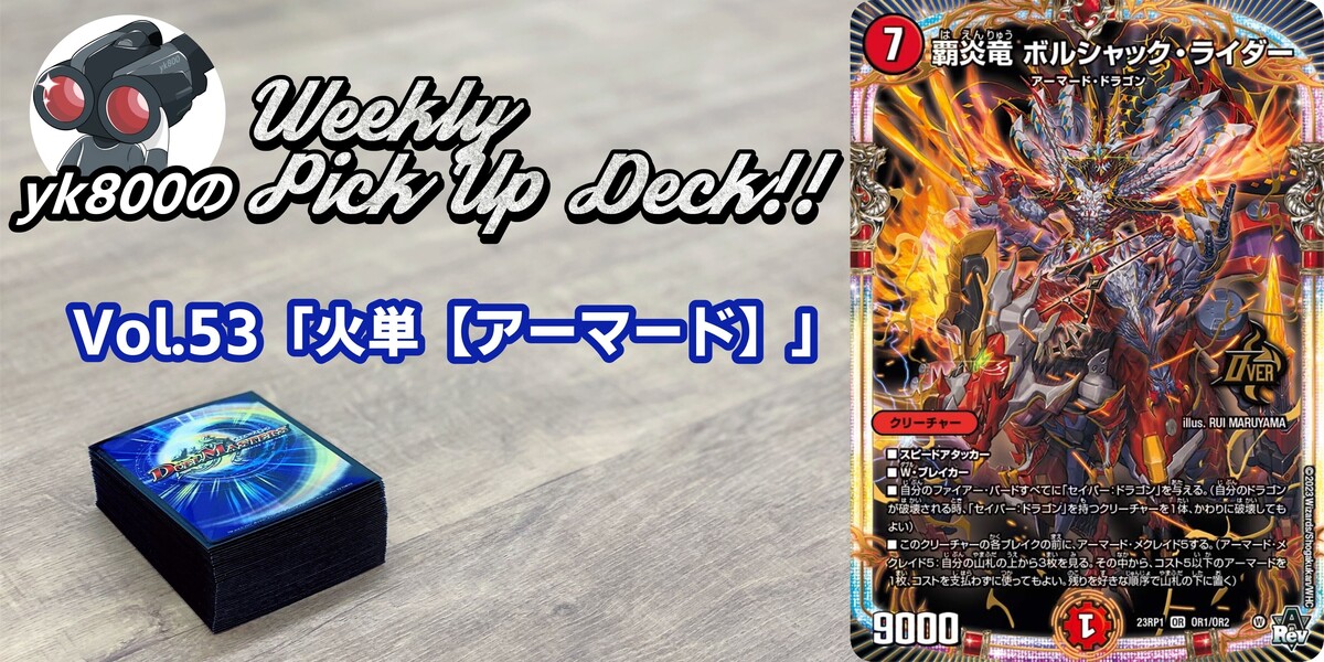 ドラスタコラム | Vol.54「火単【アーマード】」 | yk800のWeekly Pick