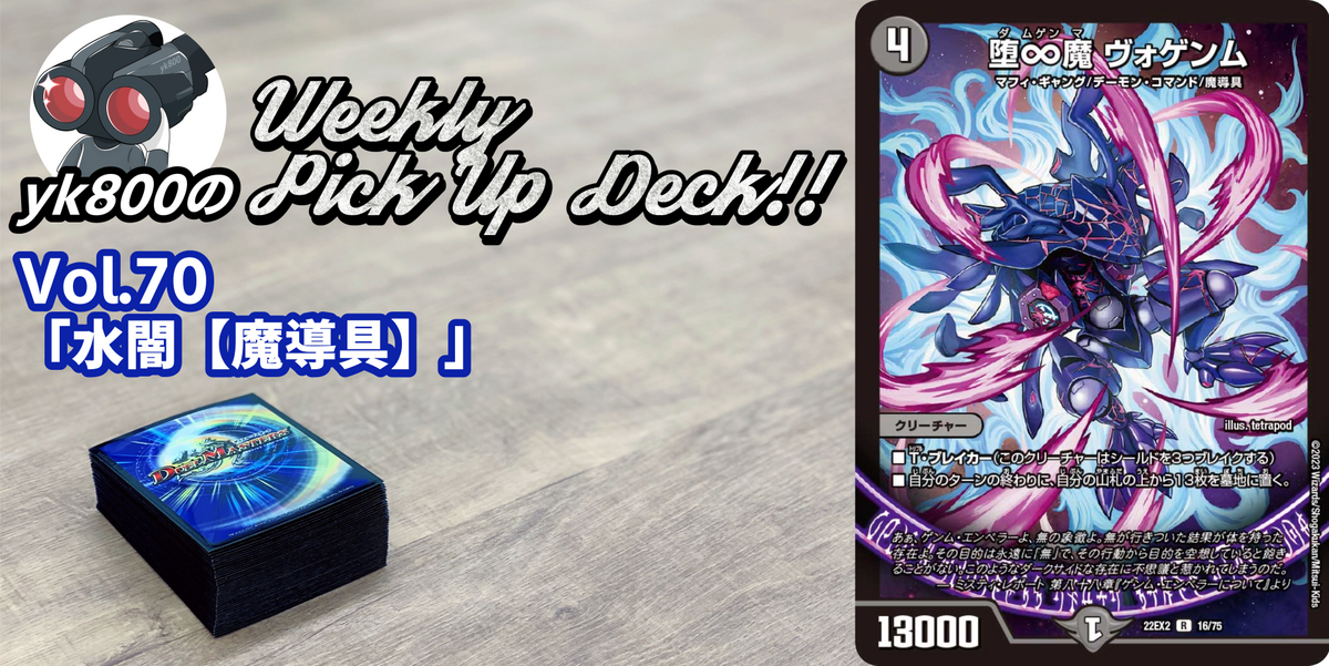 ドラスタコラム | Vol.70「水闇【魔導具】」 | yk800のWeekly Pick Up