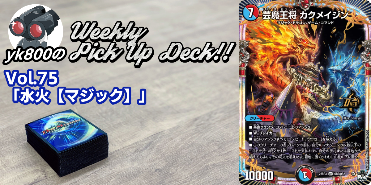 ドラスタコラム | Vol.75「水火【マジック】」 | yk800のWeekly Pick