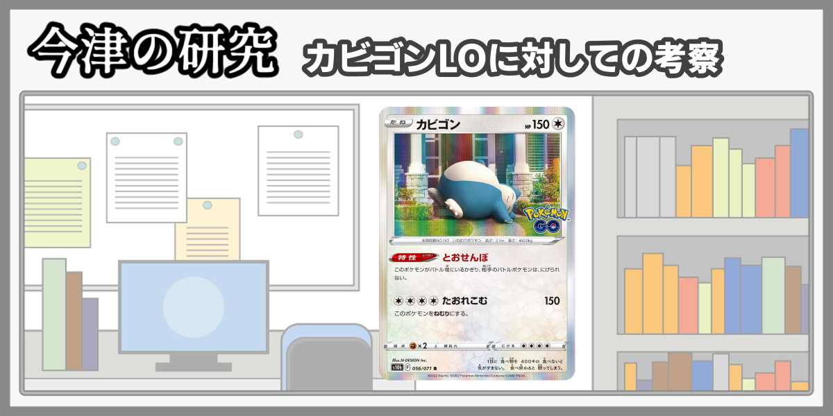 ドラスタコラム | カビゴンLOに対しての考察 | 今津の研究 | ドラゴン