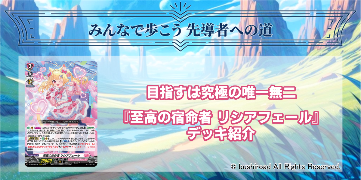 ドラスタコラム | 目指すは究極の唯一無二『至高の宿命者 リシア