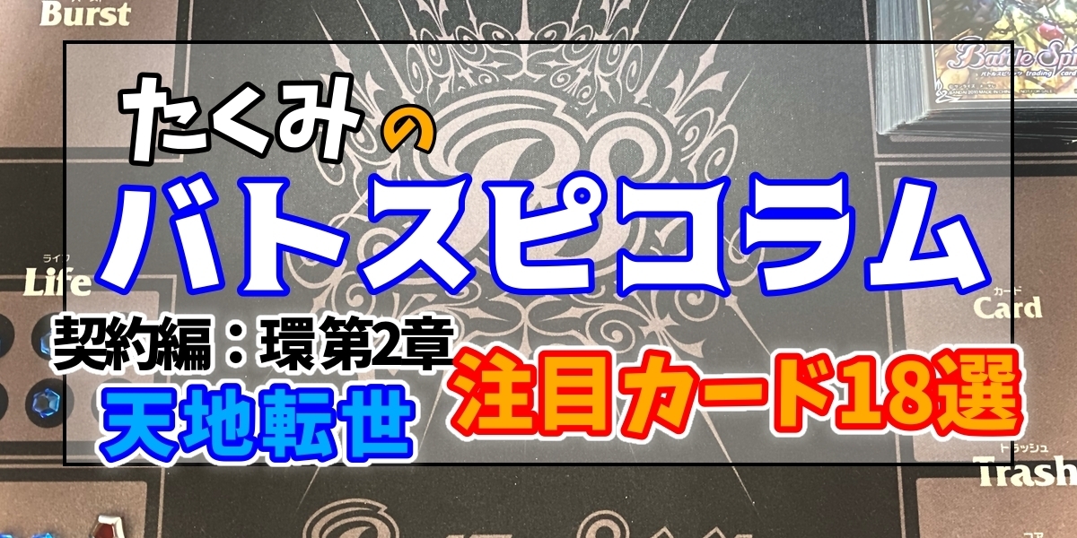 ドラスタコラム | 「契約編:環 第2章 天地転世」 注目カード18選