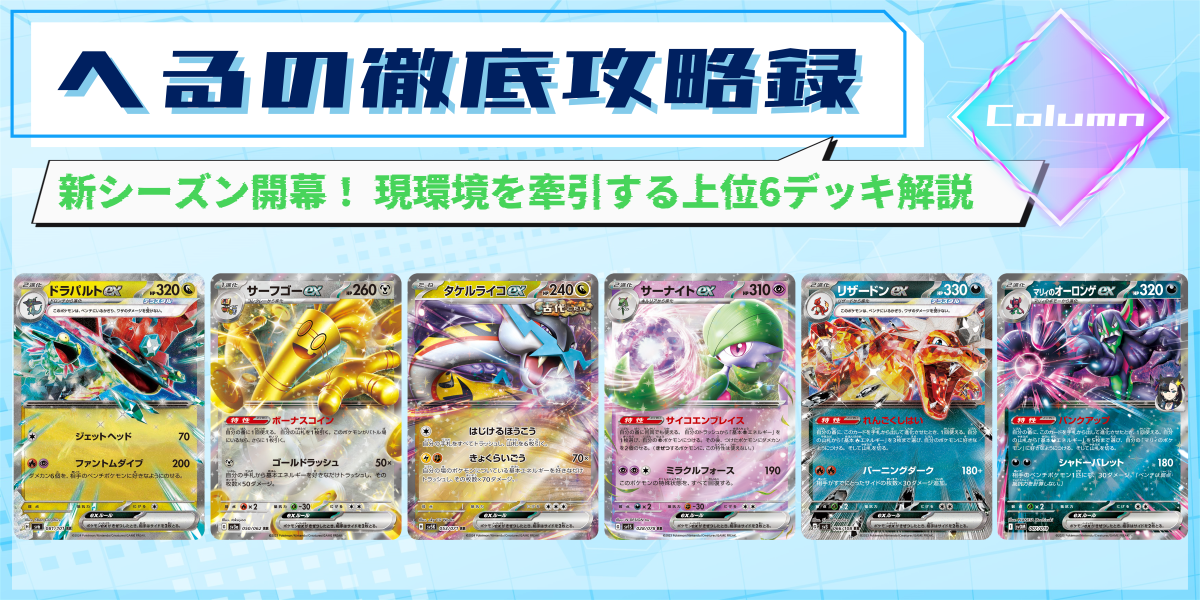 ドラスタコラム | 新シーズン開幕！ 現環境を牽引する上位6デッキ解説