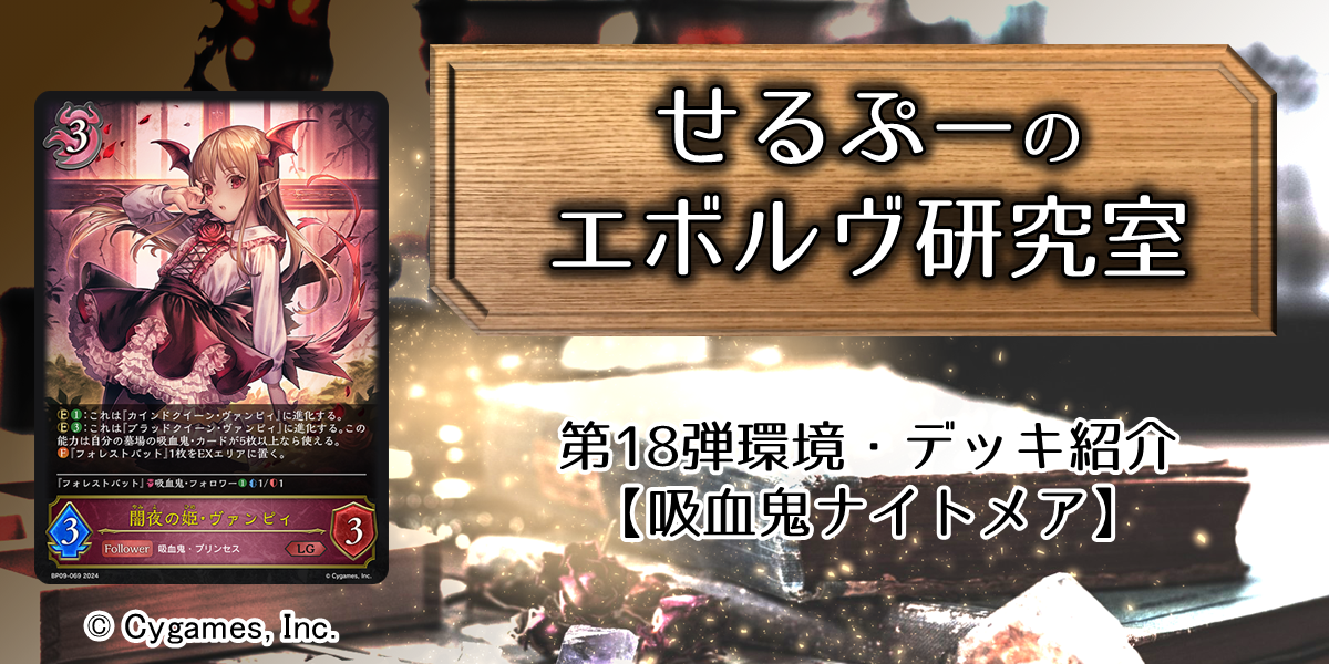 ドラスタコラム | 第18弾環境・デッキ紹介【吸血鬼ナイトメア】 | せる