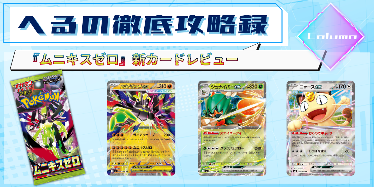 ドラスタコラム | 『ムニキスゼロ』新カードレビュー | へるの徹底攻略