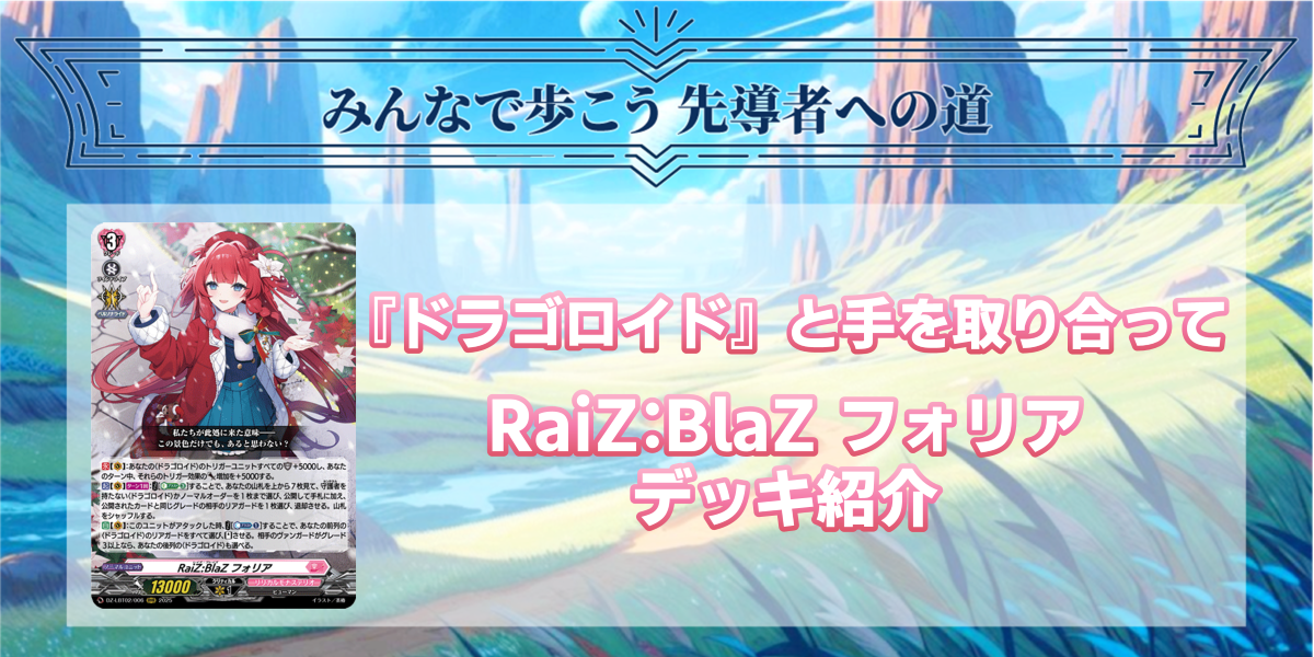 ドラスタコラム | 『ドラゴロイド』と手を取り合って 《RaiZ:BlaZ