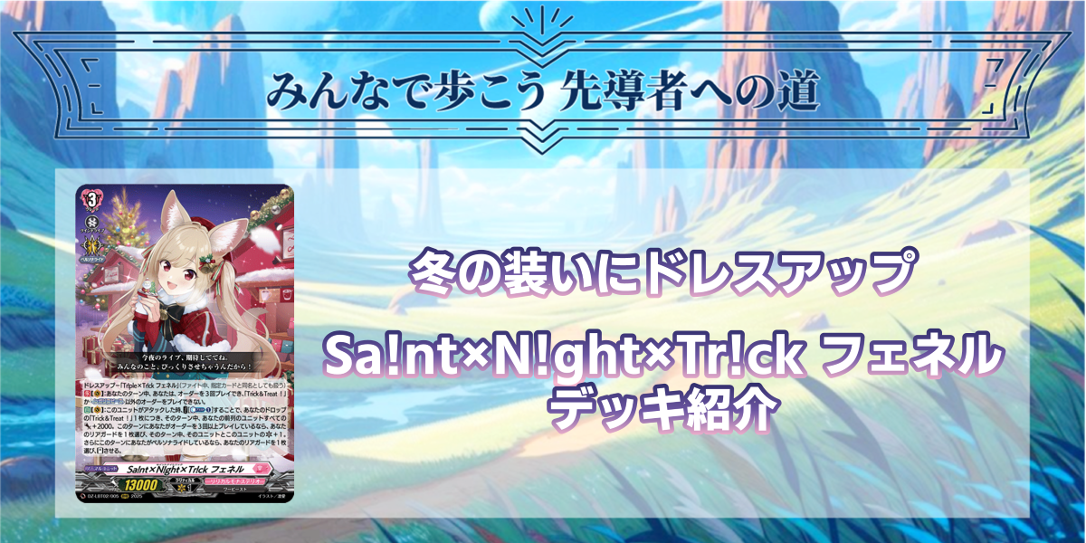 ドラスタコラム | 冬の装いにドレスアップ 《Sa!nt×N!ght×Tr!ck