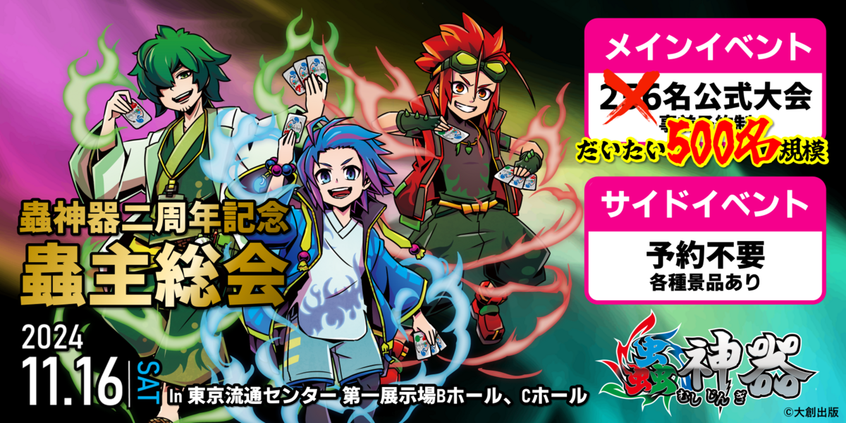 蟲神器二周年記念 蟲主総会｜トレカ専門店 ドラゴンスター公式サイト