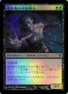 CNS)吸血鬼の呪詛術士(F)/VAMPIRE HEXMAGE | (FOIL)コモン・アンコモン