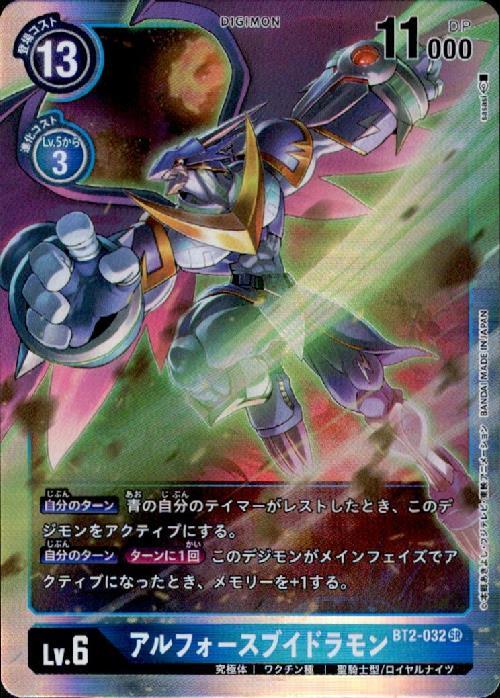アルフォースブイドラモン(BT2-032) | SR | ドラゴンスター | デジモン