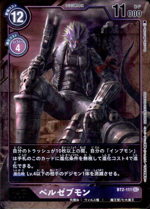 ベルゼブモン(パラレル)(フレーム無)(BT2-111) | SEC | ドラゴンスター