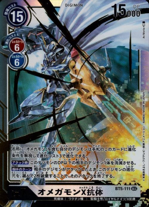 オメガモンX抗体(BT5-111)[illust.As'Maria] | SEC | ドラゴンスター