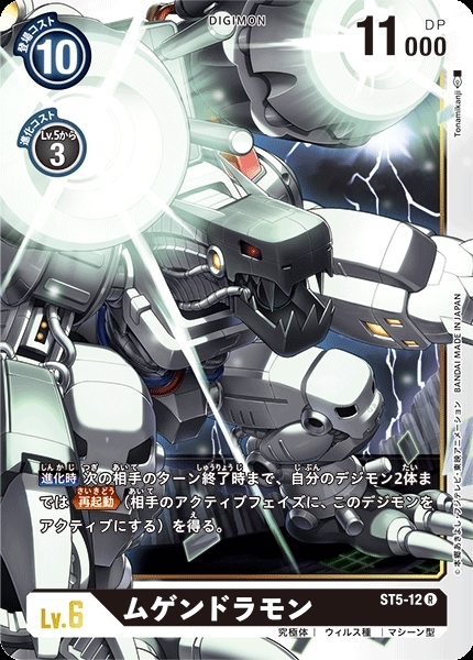 ムゲンドラモン(ST5-12) | R | ドラゴンスター | デジモンカード