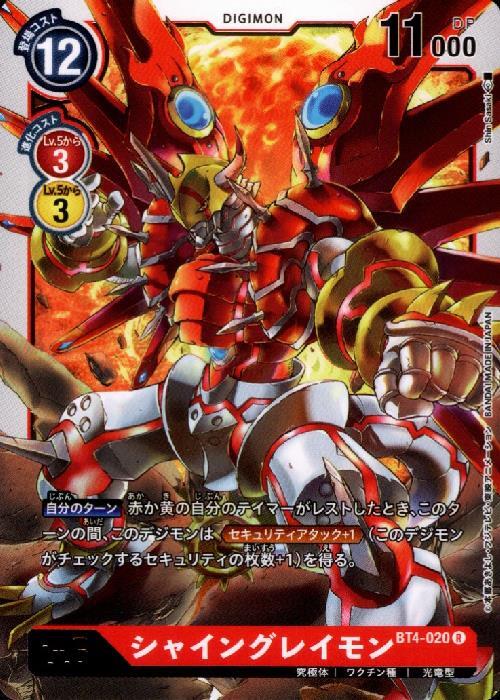 シャイングレイモン(BT4-020) | R | ドラゴンスター | デジモンカード