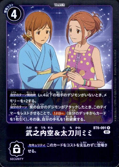 武之内空&太刀川ミミ(BT6-091) | R | ドラゴンスター | デジモンカード