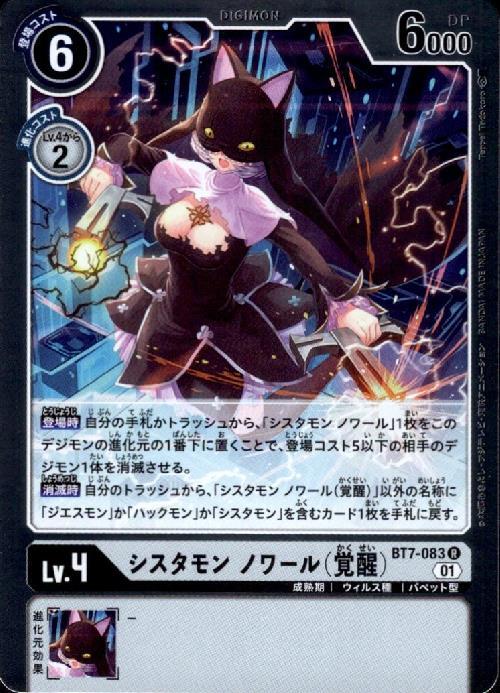 シスタモン ノワール(覚醒)(BT7-083) | R | ドラゴンスター | デジモン
