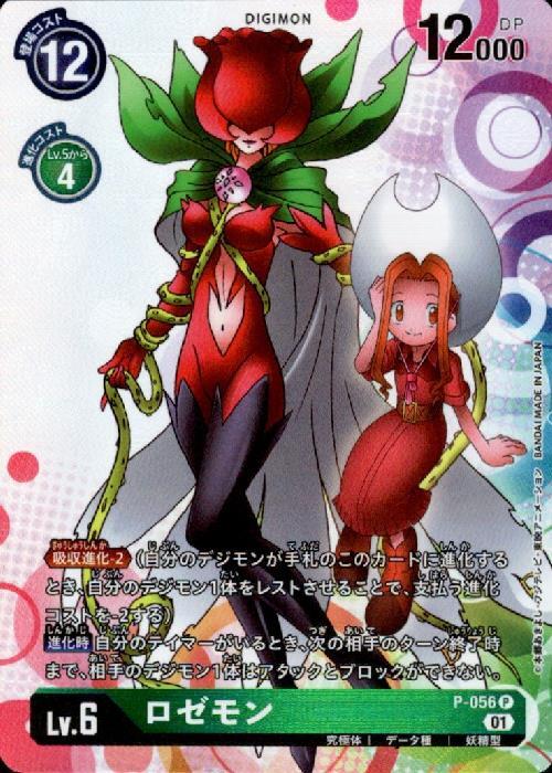 ロゼモン(P)(P-056) | プロモ | ドラゴンスター | デジモンカード