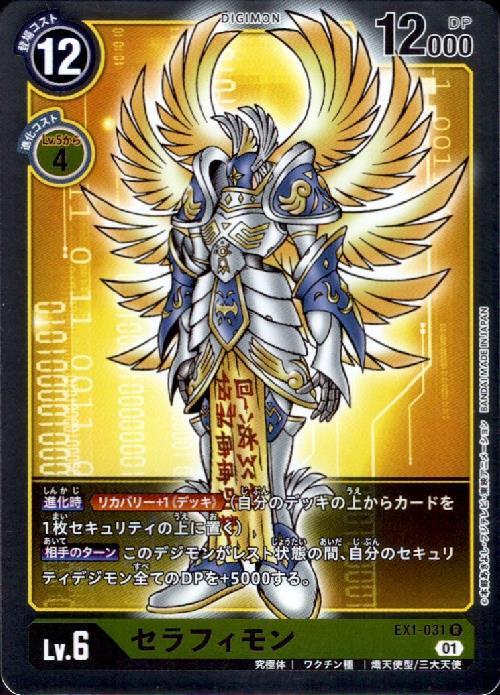 セラフィモン(EX1-031) | R | ドラゴンスター | デジモンカード